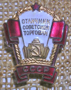 Отличник советской торговли с док.