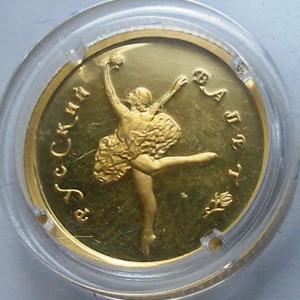 РФ 10 руб 1994 золото Балет - микромонета