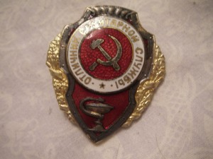 Отличник санитарной службы