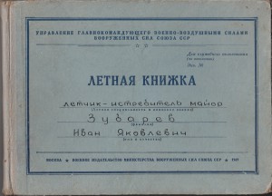Лет. книжка летчика-истребителя с 1932г.