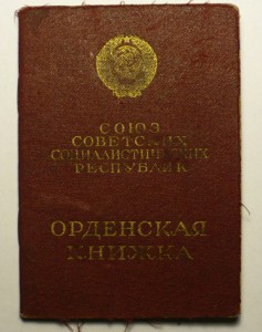 Орденская книжка на орден Кутузова.