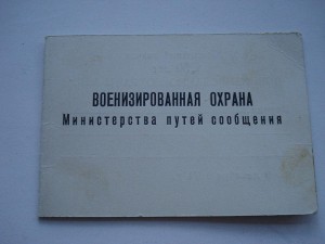 Военизированная охрана МПС