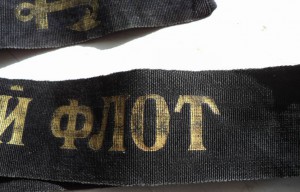 Лента с бескозырки Тихоокеанский флот