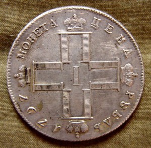 Рубль 1797 г. Утежеленный