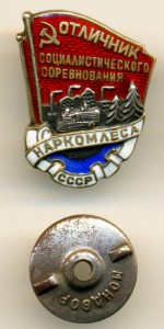 ОСС НАРКОКОМЛЕСА СССР, СЕРЕБРО, №2153