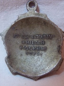 Ветерану 255 - Бр. МП (от однополчан и жителей Москвы 1970 г