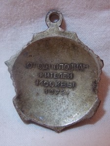 Ветерану 255 - Бр. МП (от однополчан и жителей Москвы 1970 г