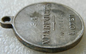 За Храбрость 4 ст