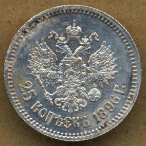 25 коп. 1896г.