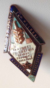 Знак За Лучшее соблюдение правил уличного движения. Москва.