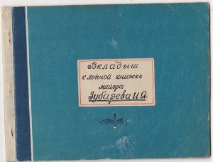 Лет. книжка летчика-истребителя с 1932г.