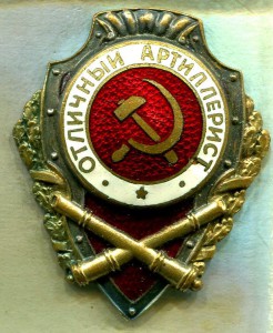 Отличный АРТИЛЛЕРИСТ, 8-й тип