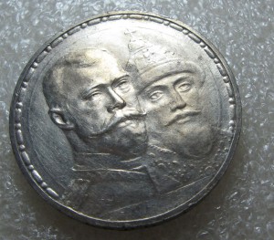 300 лет Романовым(плоский чекан)