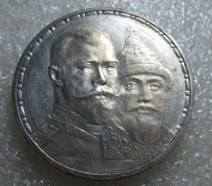 300 лет Романовым(плоский чекан)