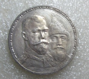 300 лет Романовым(плоский чекан)