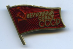 Верховный Совет СССР на заколке.