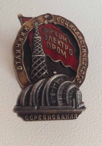 Знак Отличник Соц. Соревнования. Нарком Электро Пром № 534