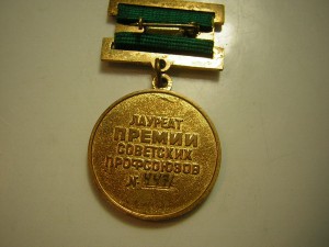 Лауреат премии совпрофсозов____№ 4471