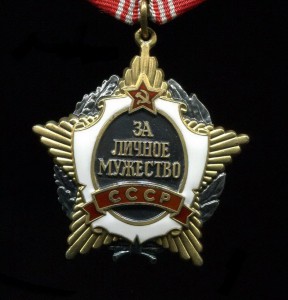 За личное мужество