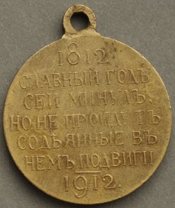 Медаль в память 100 - летия отеч. войны 1812 г.