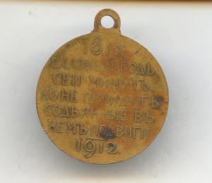 100-Лет Отеч.Войне 1812г.(Госчекан)