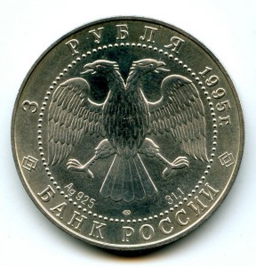 3  рубля 1995 год  "Соболь"