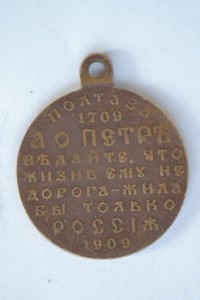 В память 200-летия Полтавской битвы