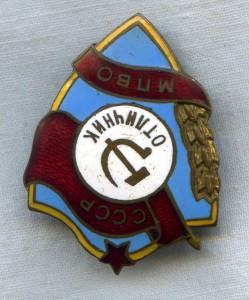 Отличник МПВО СССР