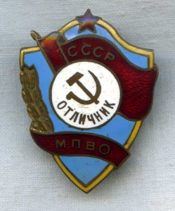 Отличник МПВО СССР