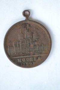 В память Св. Коронации ихъ Имп. Вел. 1896 г.