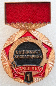 Ударник Социалистического Труда*3