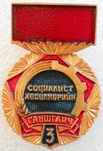 Ударник Социалистического Труда*3