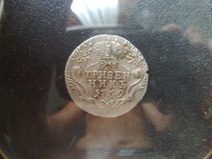 Гривенник 1769
