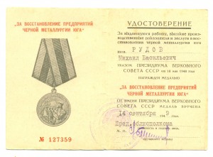 За Восстановление предприятий черной Металлургии Юга (6056)