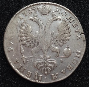Рубль 1725 - Екатерина I