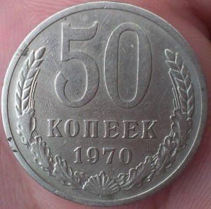 50 копеек 1970 г.