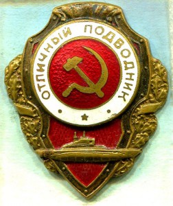 Отличный ПОДВОДНИК, 2-й тип, МТХ