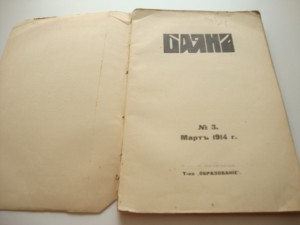 Баян. Художественно-исторический журнал. 1914 г. №3.
