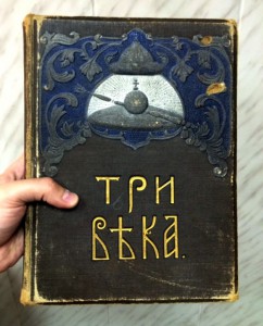 Три века правления Романовых. 6-ти томник