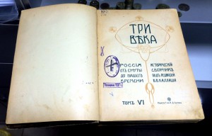 Три века правления Романовых. 6-ти томник