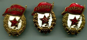 18 Военных ГВАРДИЙ