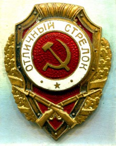 Отличный СТРЕЛОК, 10-й тип, з-д Победа