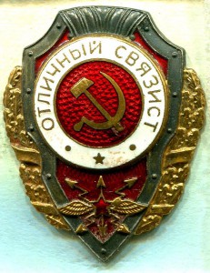Отличный СВЯЗИСТ, 24-й тип по Хламкину, з-д Победа
