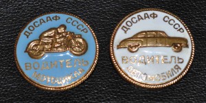 Водители мотоцикла и автомобиля - ДОСААФ СССР, ММД.