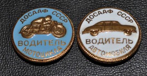 Водители мотоцикла и автомобиля - ДОСААФ СССР, ММД.
