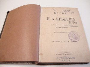 Басни Крылова. 1880г.