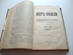Мир Божий. 1893г. Полугодовой.