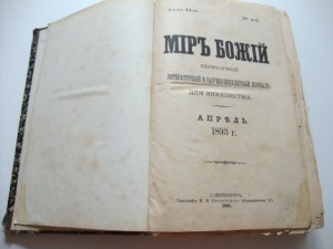 Мир Божий. 1893г. Полугодовой.