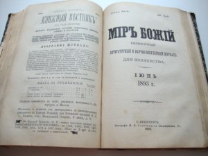 Мир Божий. 1893г. Полугодовой.