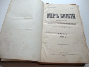 Мир Божий. 1893г. Полугодовой.